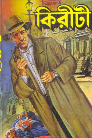 তিন কিরীটী