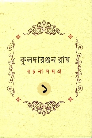 কুলদারঞ্জন রায় রচনাসমগ্র প্রথম খণ্ড