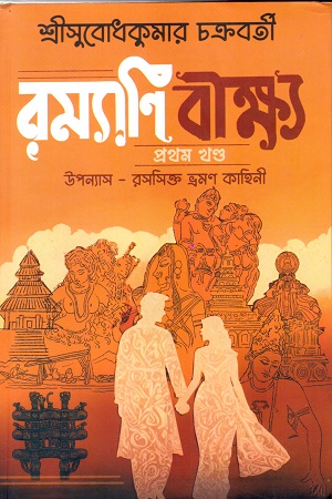 রম্যাণি বীক্ষ্য প্রথম খণ্ড