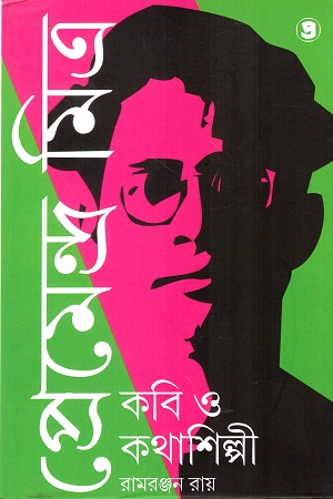 প্রেমেন্দ্র মিত্র কবি ও কথাশিল্পী ২