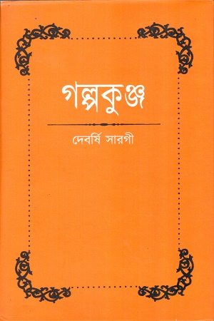 গল্পকুঞ্জ