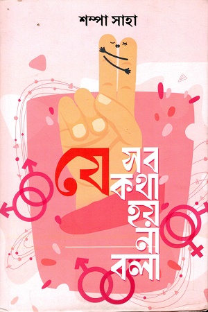 যেসব কথা হয় না বলা