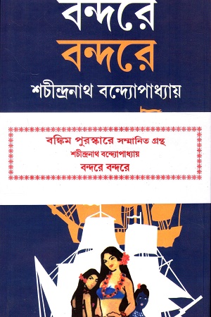 বন্দরে বন্দরে