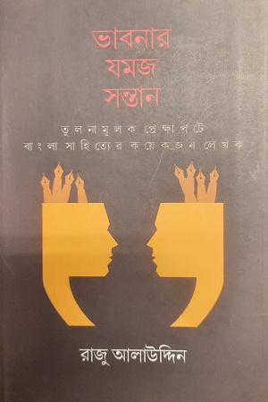 ভাবনার যমজ সন্তান