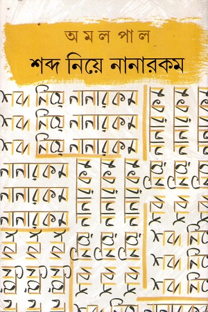 শব্দ নিয়ে নানারকম