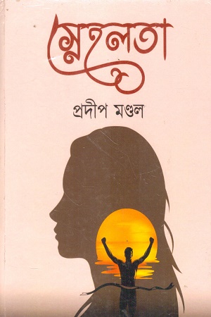 স্নেহলতা
