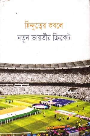 হিন্দুত্বের কবলে নতুন ভারতীয় ক্রিকেট