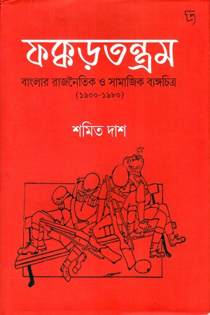 ফক্কড়তন্ত্রম