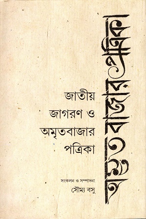 জাতীয় জাগরণ ও অমৃতবাজার পত্রিকা
