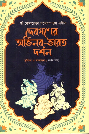দেবগণের অভিনব-ভারত-দর্শন