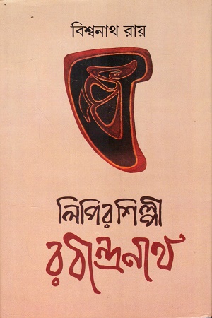 লিপির শিল্পী রবীন্দ্রনাথ