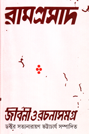 রামপ্রসাদ জীবনী ও রচনাসমগ্র