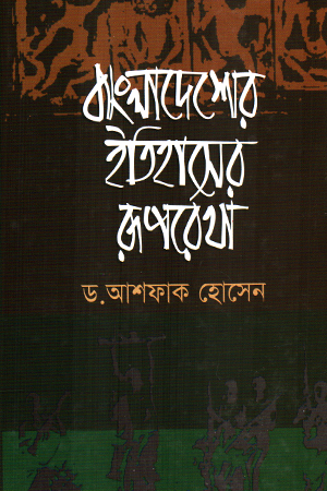 বাংলাদেশের ইতিহাসের রূপরেখা