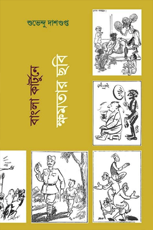 বাংলা কার্টুনে ক্ষমতার ছবি