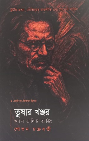 তুষার খঞ্জর : অ্যান এলিট হান্টিং