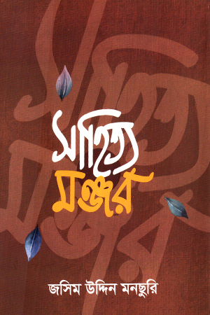 সাহিত্য মঞ্জর