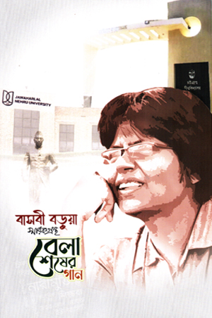 বেলা শেষের গান