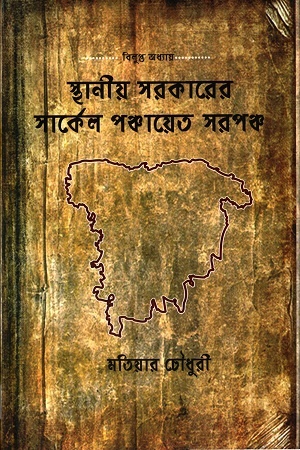 স্থানীয় সরকারের সার্কেল পঞ্চায়েত সরপঞ্চ