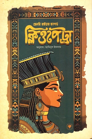 ক্লিওপেট্রা 