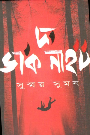 দ্য ডার্ক নাইট