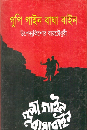 গুপি গাইন ও বাঘা বাইন