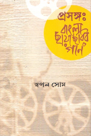 প্রসঙ্গ বাংলা ছায়াছবির গান