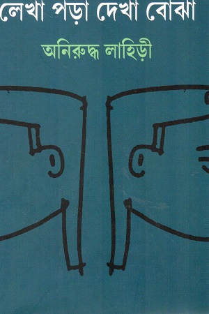 লেখা পড়া দেখা বোঝা