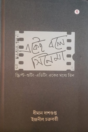 একেই বলে সিনেমা স্ক্রিপ্ট-শুটিং-এডিটিং একের মধ্যে তিন