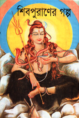 শিবপুরাণের গল্প