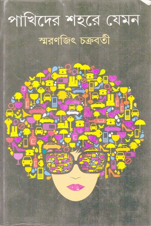 পাখিদের শহরে যেমন