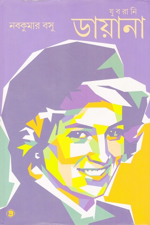 যুবরানি ডায়ানা