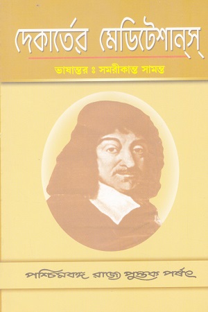 দেকার্তের মেডিটেশানস