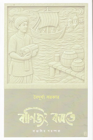 বাণিজ্য বসতে বাঙালির পরম্পরা