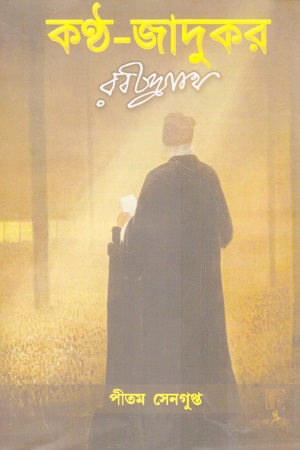 কণ্ঠ-জাদুকর রবীন্দ্রনাথ