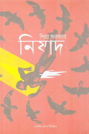 নিষাদ 