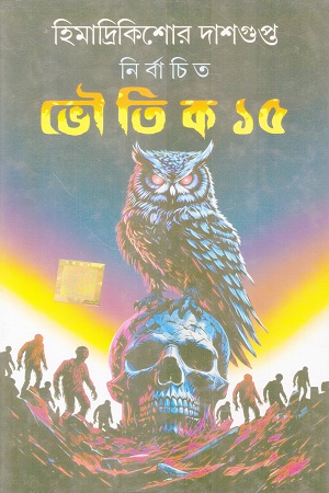 নির্বাচিত ভৌতিক ১৫