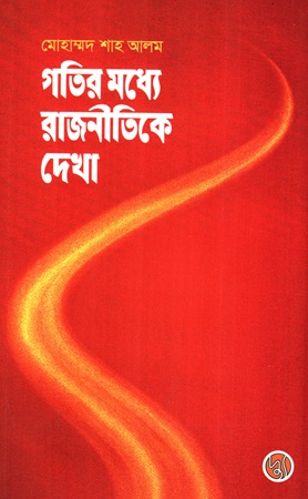 গতির মধ্যে রাজনীতিকে দেখা