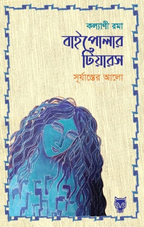 বাইপোলার টিয়ারস (সূর্যাস্তের আলো)