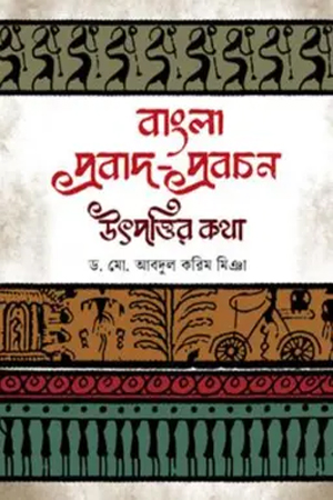 বাংলা প্রবাদ-প্রবচন : উৎপত্তির কথা