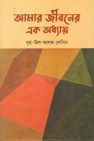 আমার জীবনের এক অধ্যায়
