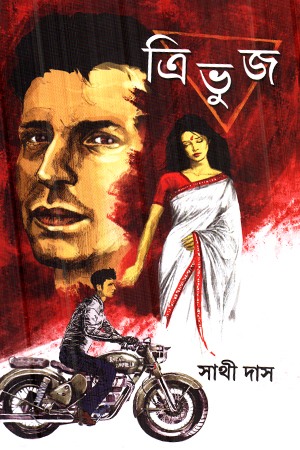 ত্রিভুজ 