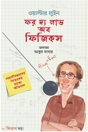 ফর দ্য লাভ অব ফিজিকস (পেপারব্যাক)