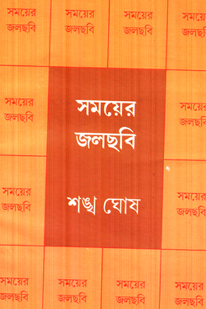 সময়ের জলছবি