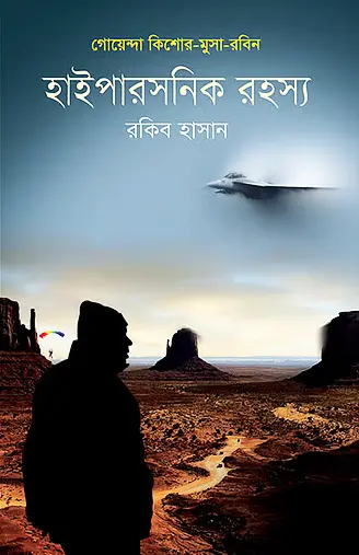 গোয়েন্দা কিশোর - মুসা - রবিন : হাইপারসনিক রহস্য