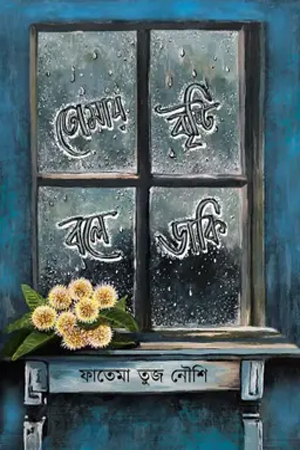 তোমায় বৃষ্টি বলে ডাকি