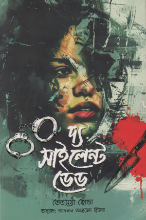 দ্য সাইলেন্ট ডেড