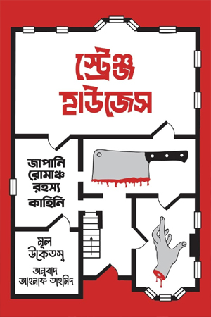 স্ট্রেঞ্জ হাউজেস