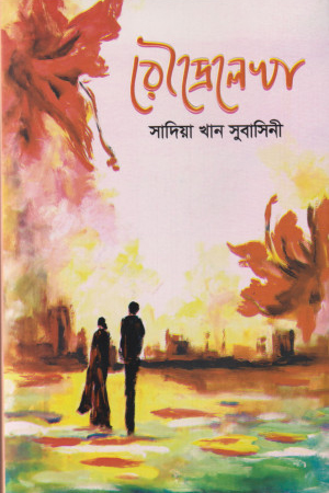 রৌদ্রেলেখা