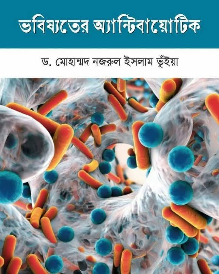 ভবিষ্যতের অ্যান্টিবায়োটিক