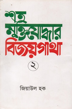 শত মুক্তিযোদ্ধার বিজয়গাথা ২